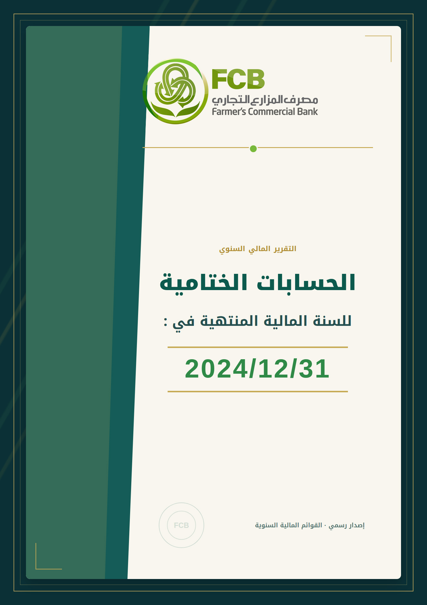 الحسابات الختامية للسنة المالية المنتهية في 31/12/2024