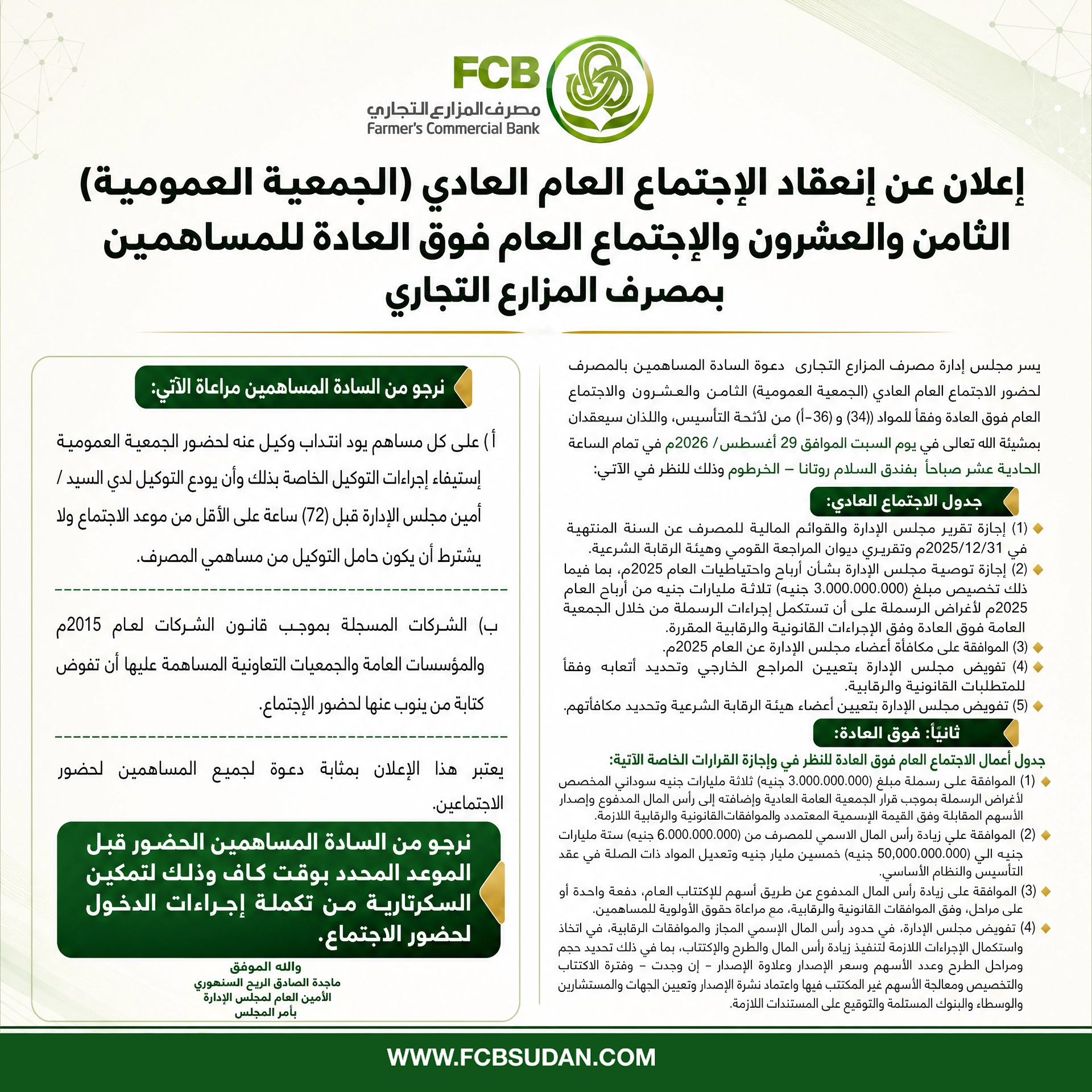 إعلان إنعقاد الإجتماع العام العادي والاجتماع فوق العادة العام الثامن والعشرون
