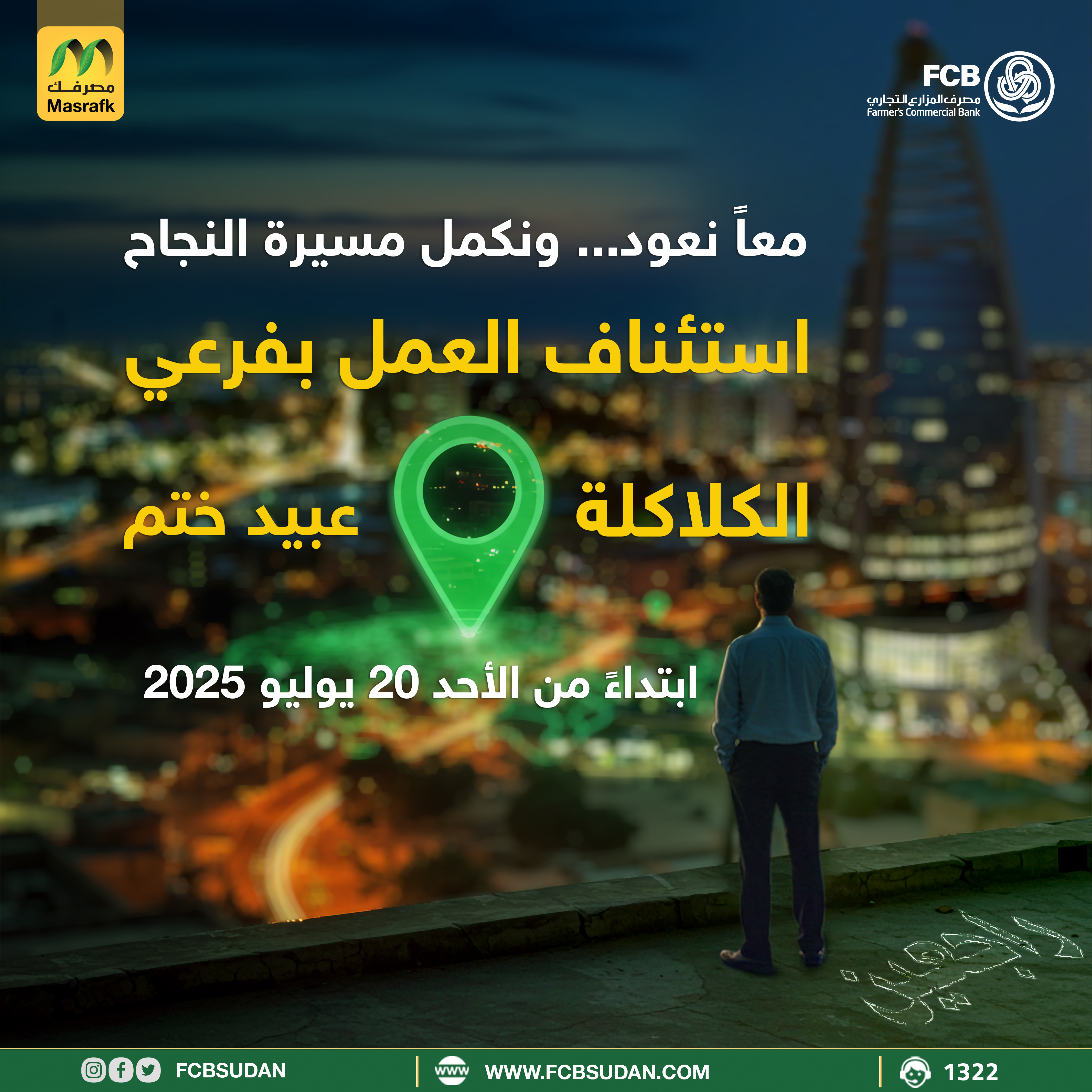 افتتاح فرعي عبيد ختم  والكلاكلة