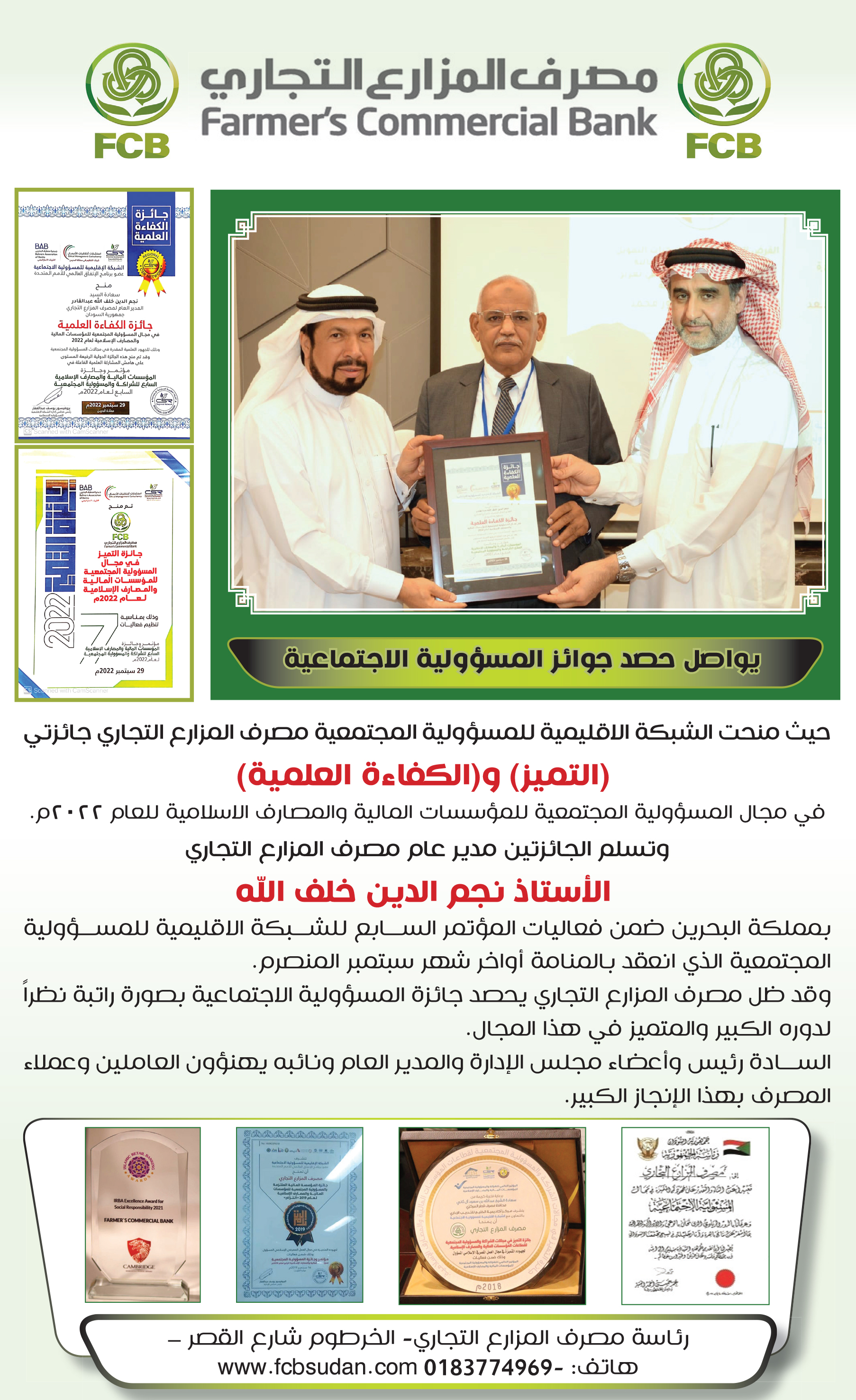 جائزة التميز في مجال المسئولية المجتمعية للمؤسسات الماليه والمصارف الإسلامية للعام 2022