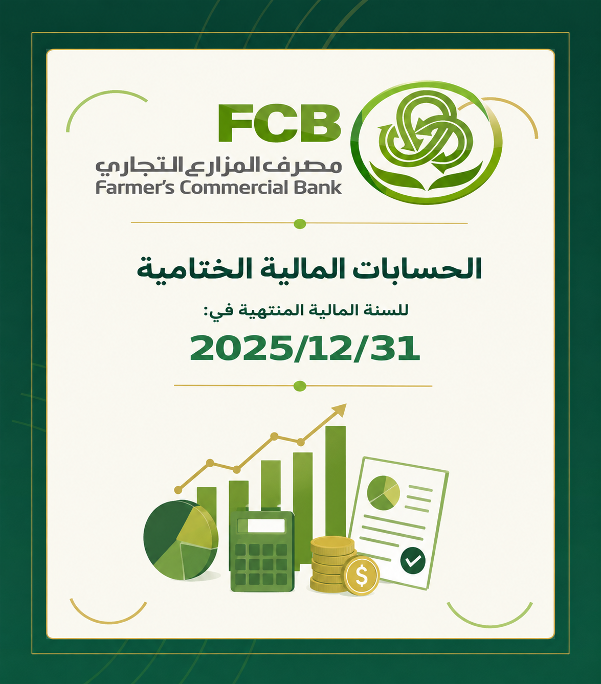 الحسابات الختامية للسنة المالية المنتهية في 31/12/2025